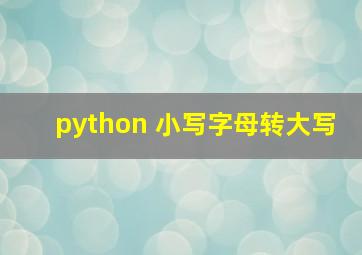 python 小写字母转大写